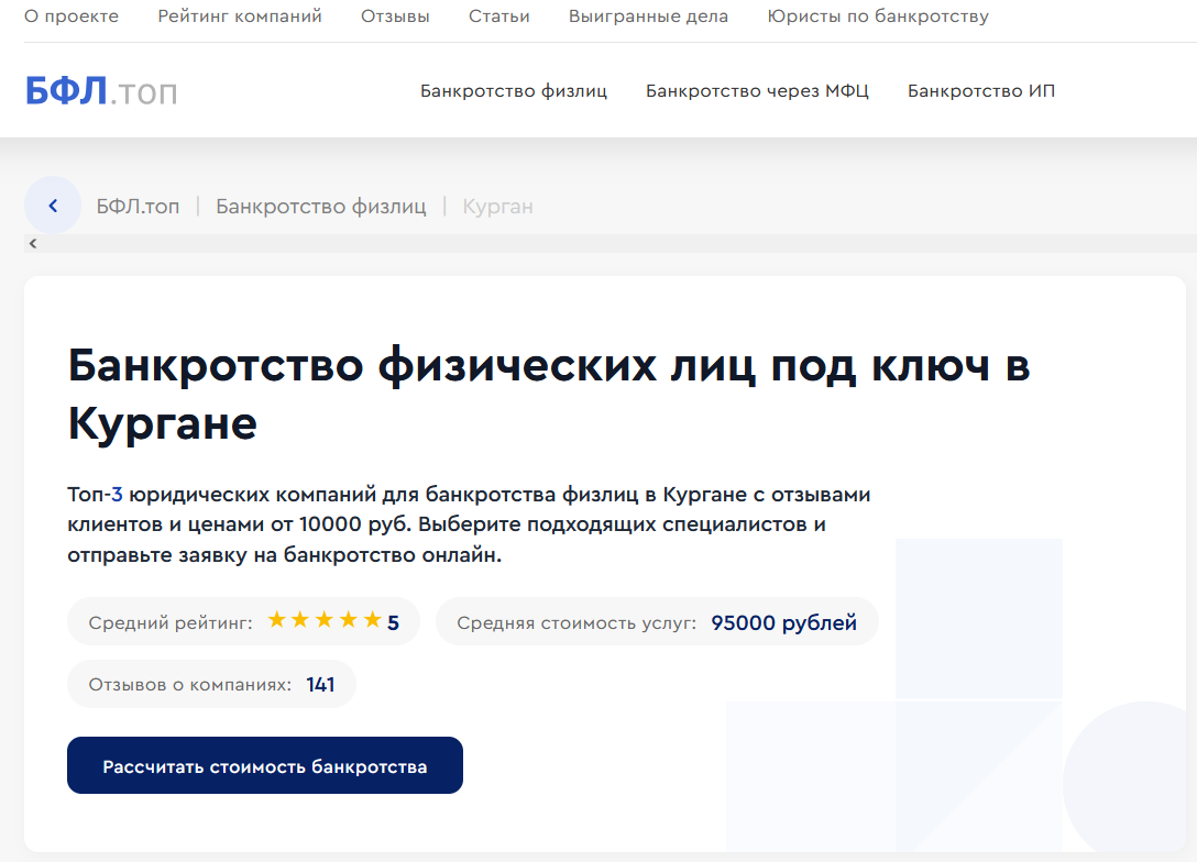 Рейтинг компаний по банкротству в Кургане  на сайте «БФЛ.топ»