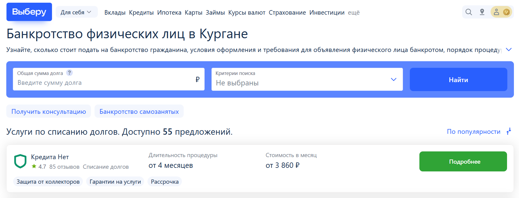 Рейтинг компаний по банкротству в Кургане на сайте Выберу.ру возглавляет КредитаНет